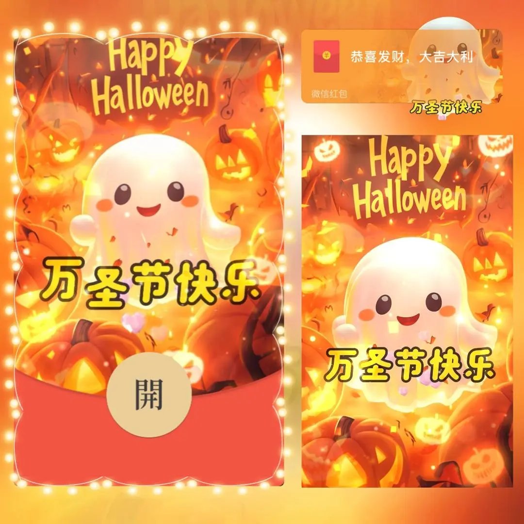 【红包封面】万圣小可爱/long