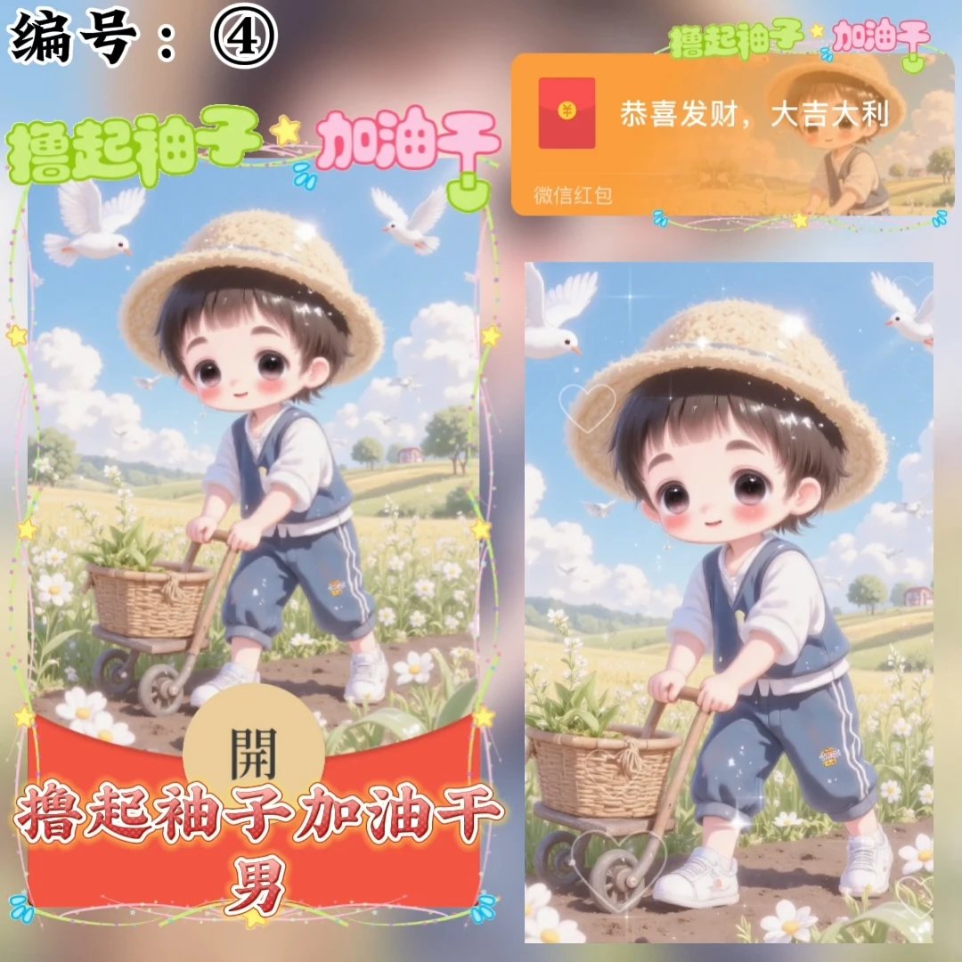 【红包封面】撸起袖子加油干/男/xye