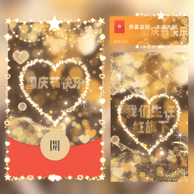 【红包封面】国庆节快乐 /新版动态/cs