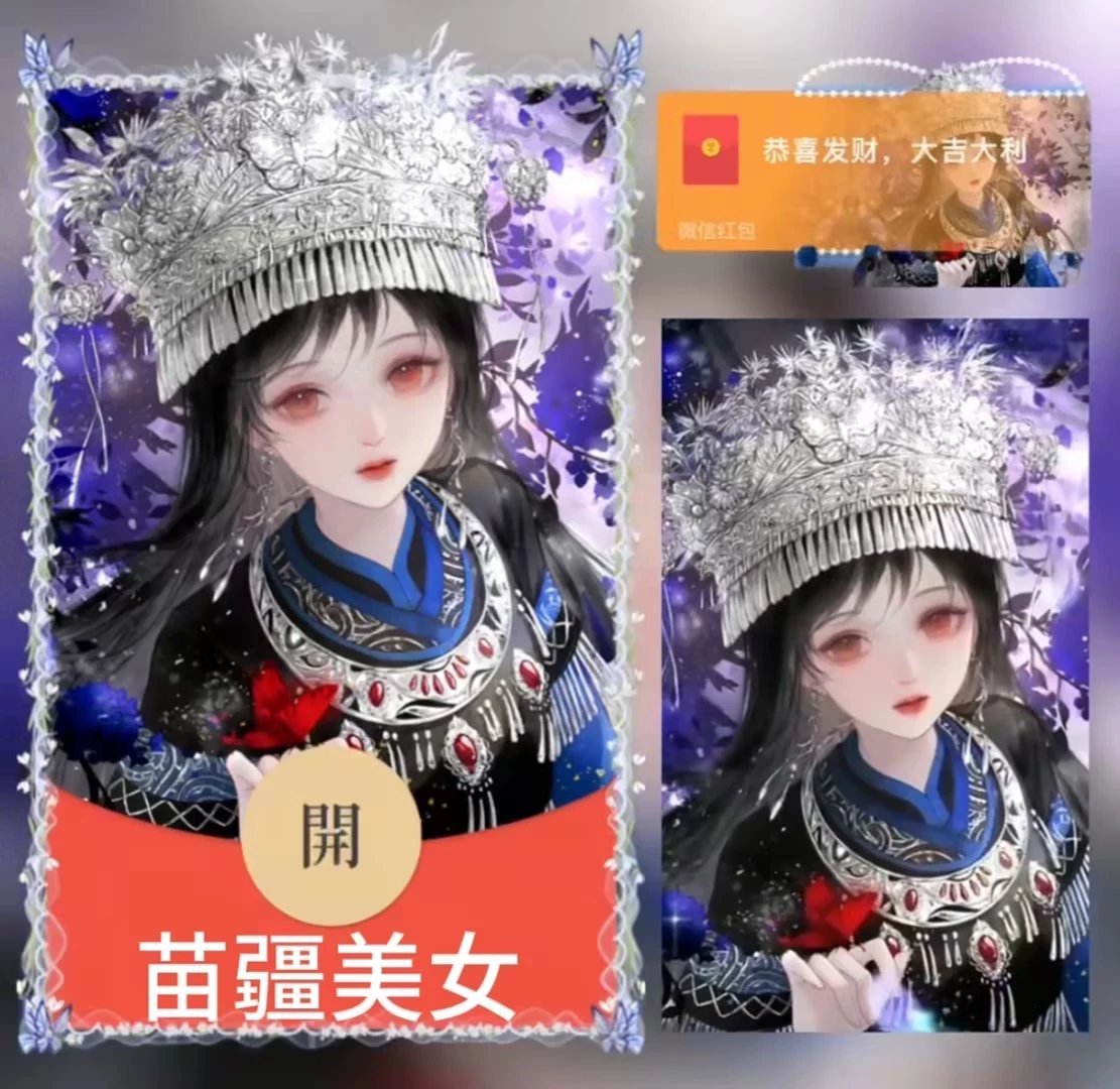 【红包封面】苗疆美女/异形动态