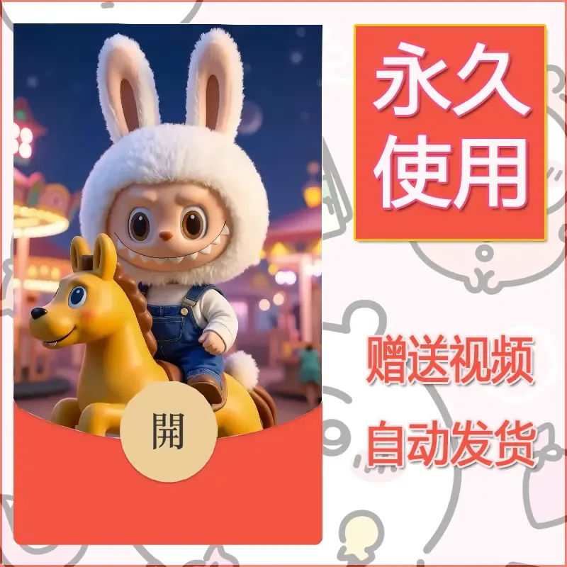 【红包封面】永久微信红包封面拉布布199/发图片素材自己制作！