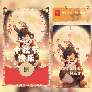 【红包封面】中秋节快乐/新版动态/bc