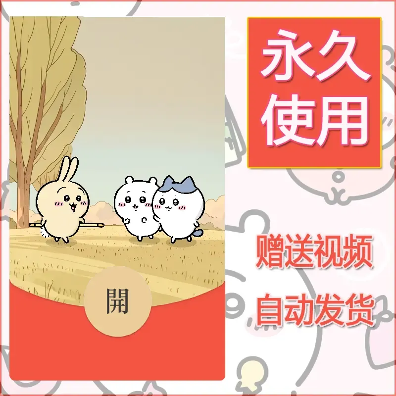 【红包封面】永久微信红包封面吉伊卡哇98/发图片素材自己制作！