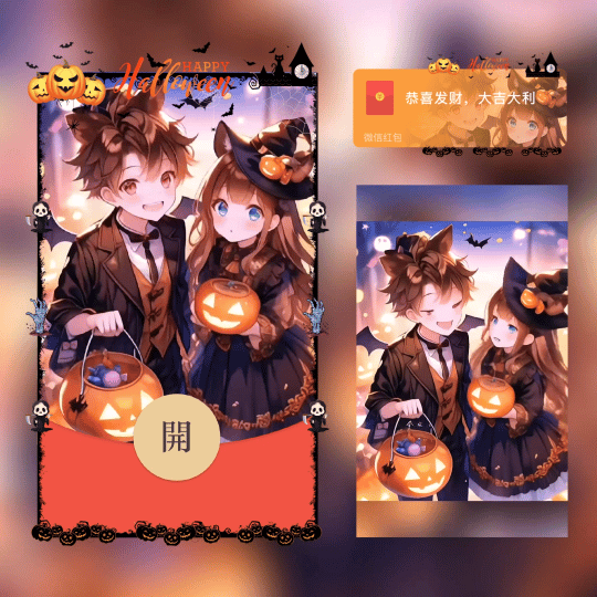 【红包封面】万圣节情侣/万圣节快乐/新版动态/xn