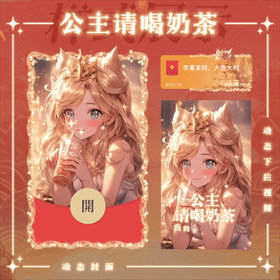【红包封面】公主请喝奶茶/yssj