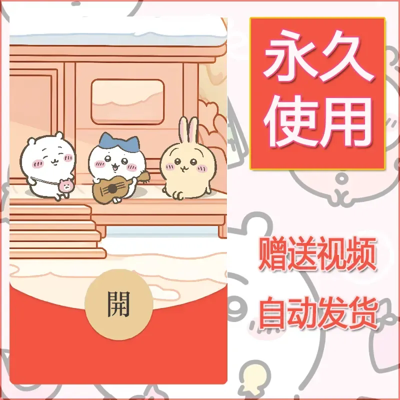 【红包封面】永久微信红包封面吉伊卡哇83/发图片素材自己制作！