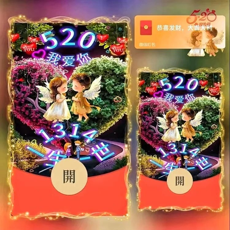 【红包封面】520我爱你一生一世/ds