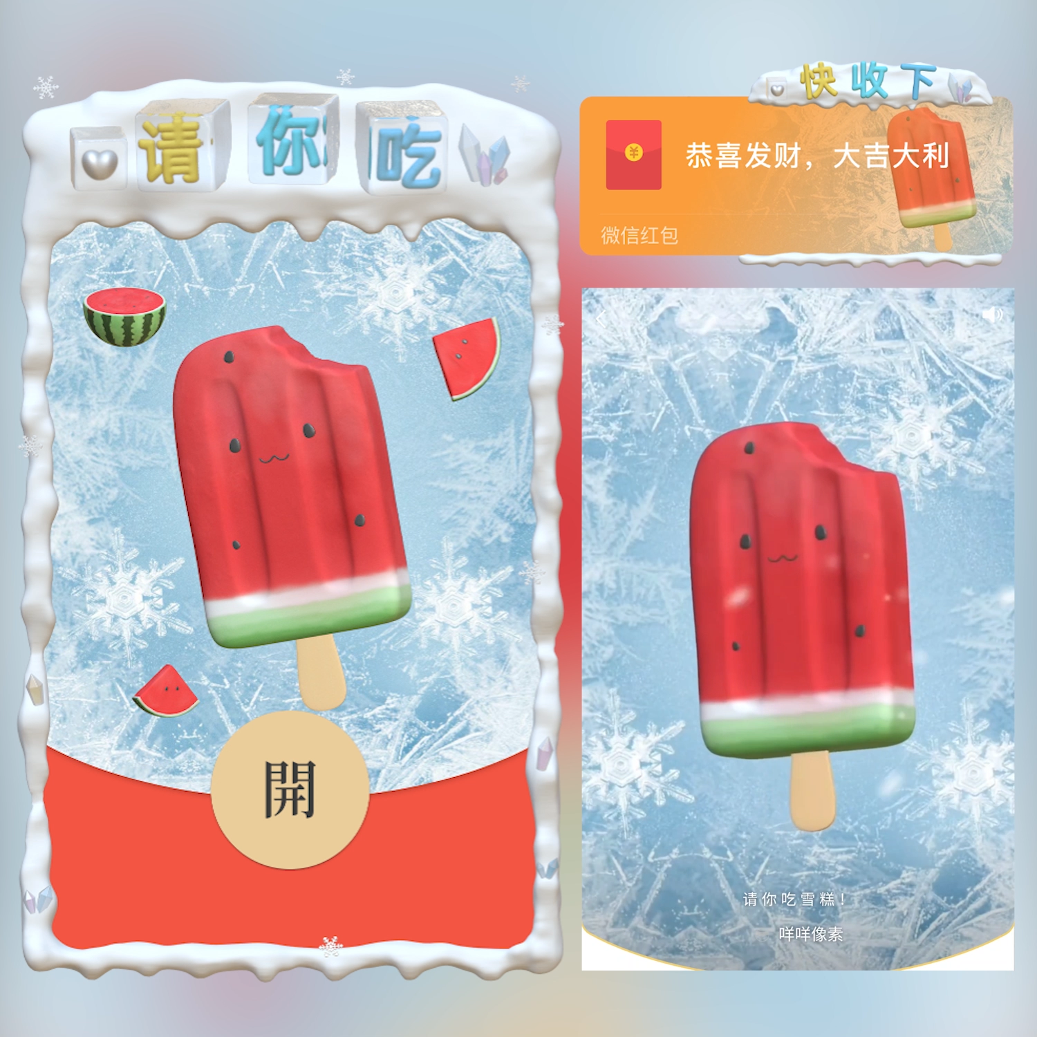 【红包封面】西瓜冰棍 /请你吃/cs