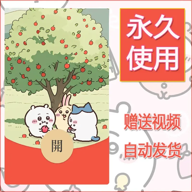 【红包封面】永久微信红包封面吉伊卡哇128/发图片素材自己制作！