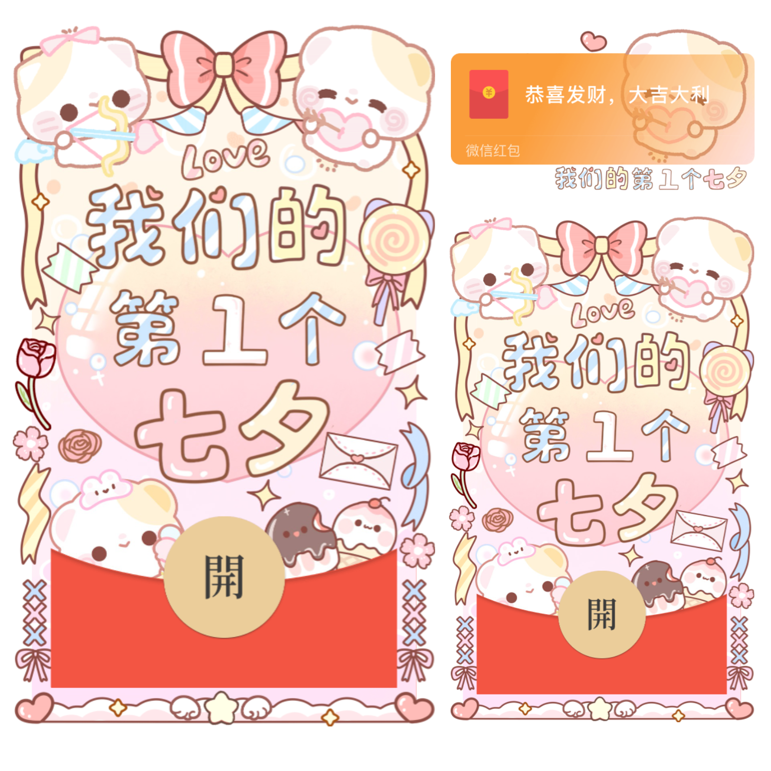 【红包封面】我们的第1个七夕/开奶瓶/静态/xliu