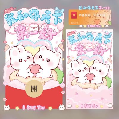 【红包封面】😘天下第一好/情人节/520/gc