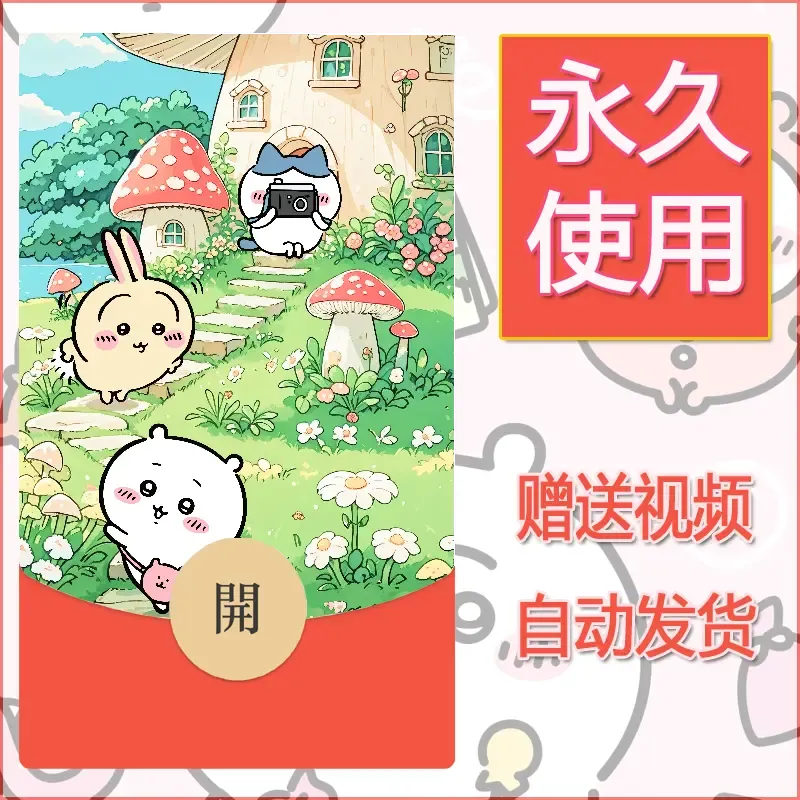 【红包封面】永久微信红包封面吉伊卡哇71/发图片素材自己制作！