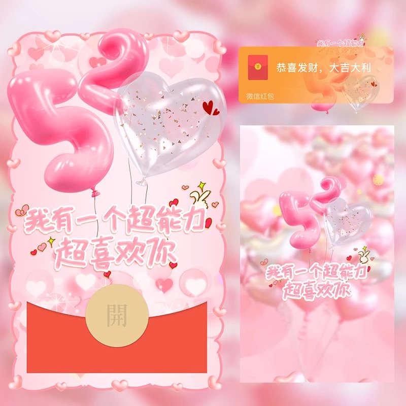 【红包封面】520/超喜欢你/LM