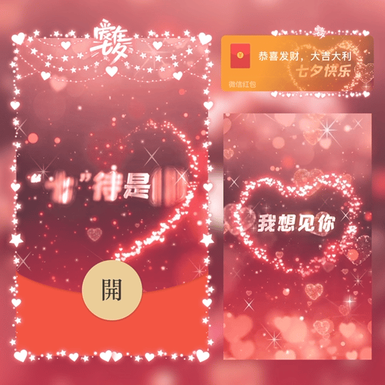 【红包封面】七夕快乐