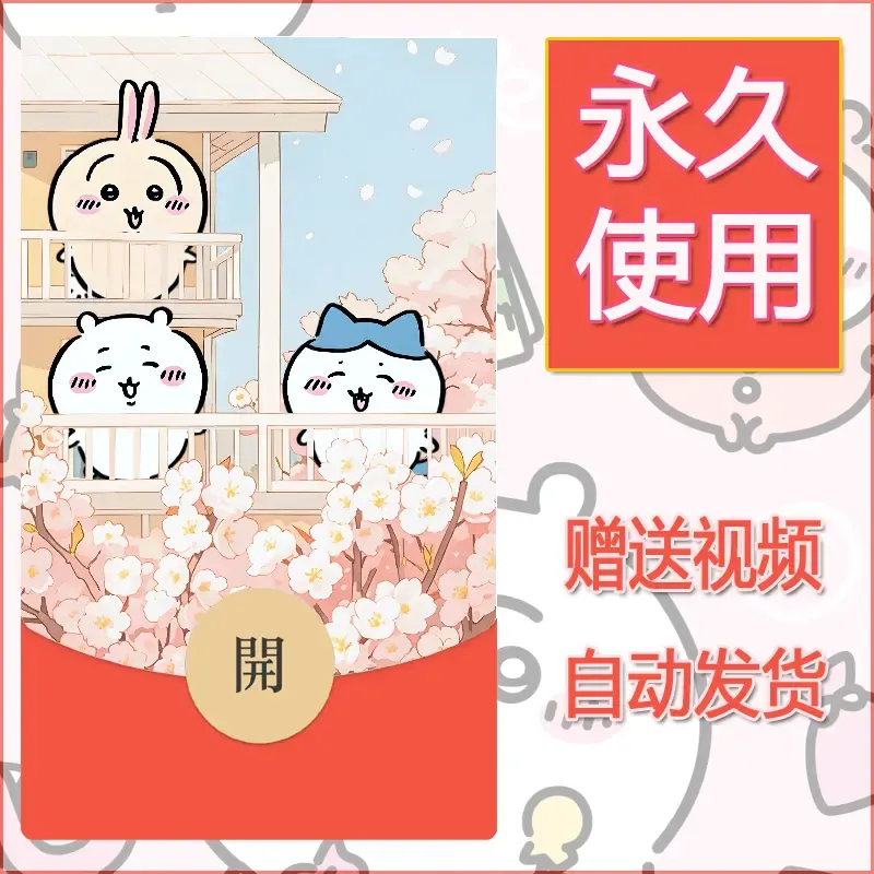 【红包封面】永久微信红包封面吉伊卡哇134/发图片素材自己制作！