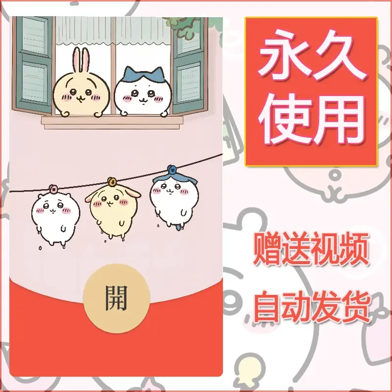 【红包封面】永久微信红包封面吉伊卡哇133/发图片素材自己制作！