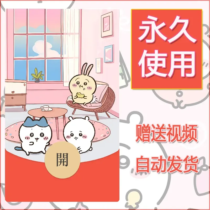 【红包封面】永久微信红包封面吉伊卡哇137/发图片素材自己制作！