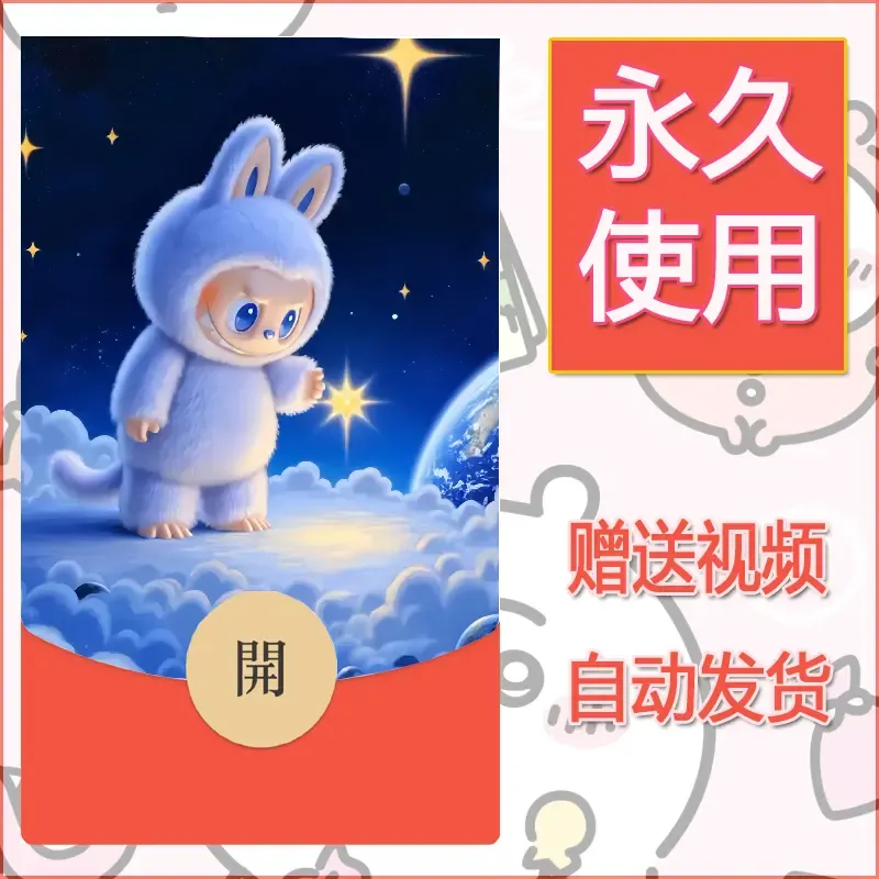 【红包封面】永久微信红包封面拉布布125/发图片素材自己制作！
