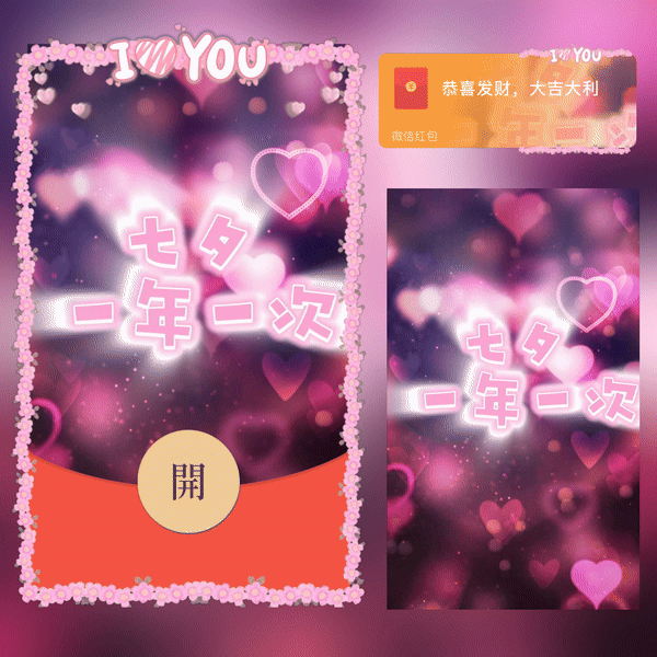 【红包封面】七夕快乐/long
