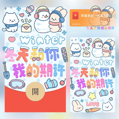 【红包封面】冬天和你我的期许/long