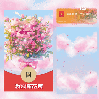 【红包封面】520我爱你花束/yssj