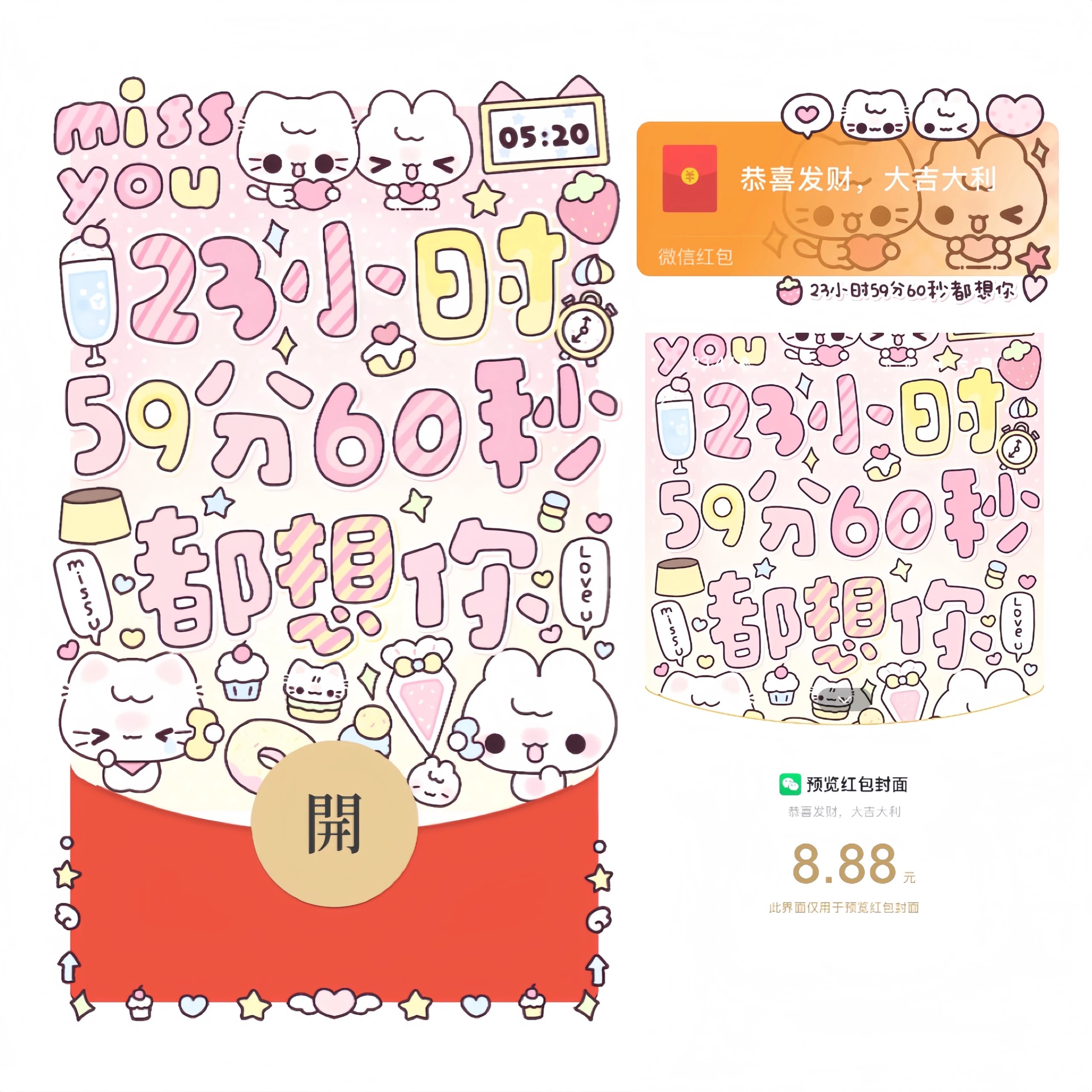 【红包封面】23小时59分60秒都想你/静态/cb