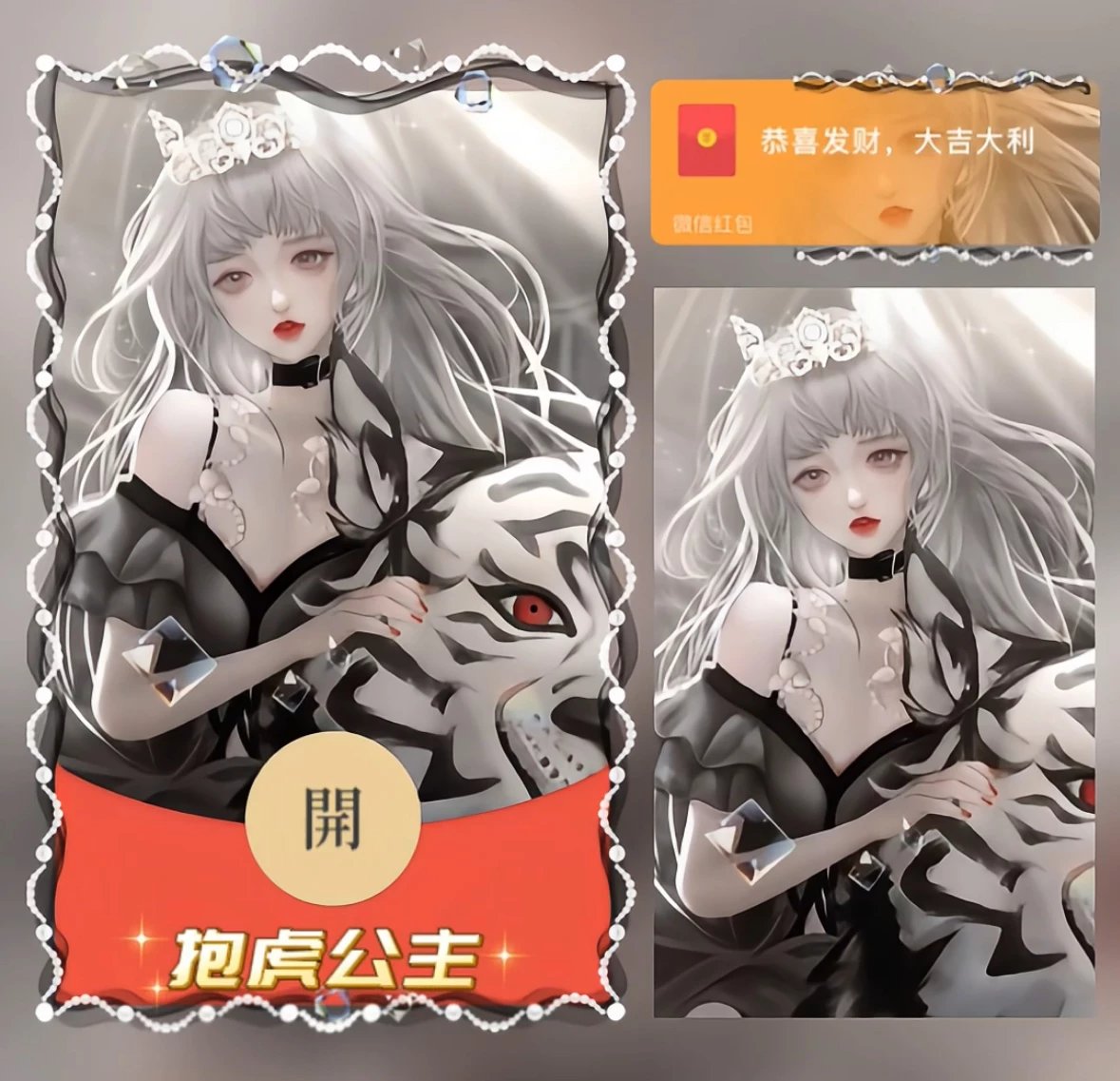 【红包封面】抱虎公主/动态音乐