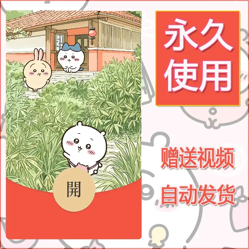 【红包封面】永久微信红包封面吉伊卡哇54/发图片素材自己制作！