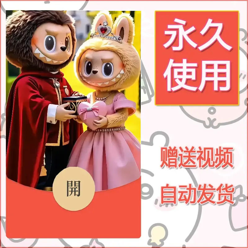 【红包封面】永久微信红包封面拉布布056/发图片素材自己制作！