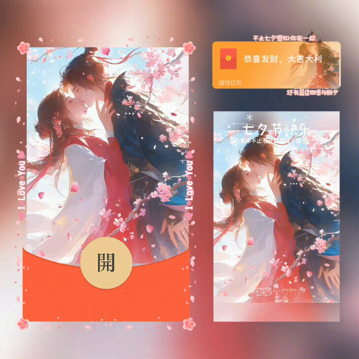 【红包封面】不止七夕想和你一起/七夕快乐/新版动态/xn