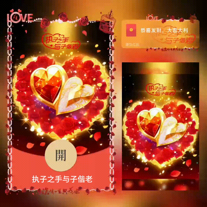 【红包封面】执子之手与子偕老/动态/xn