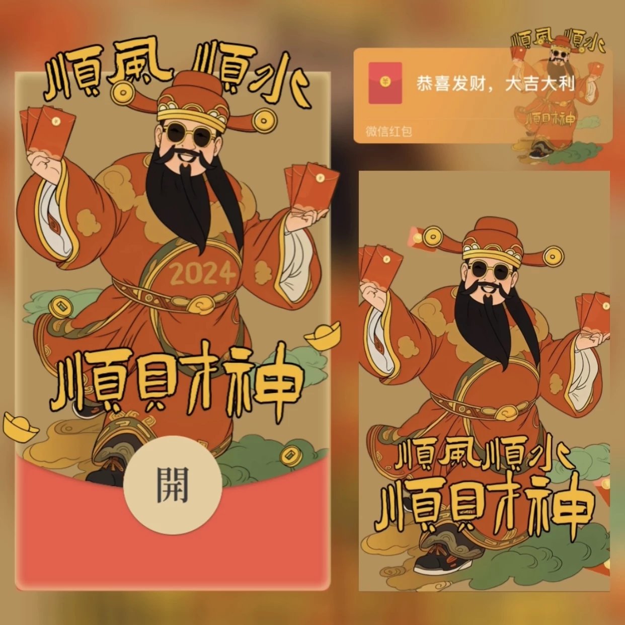 【红包封面】顺风顺水顺财神d/yc