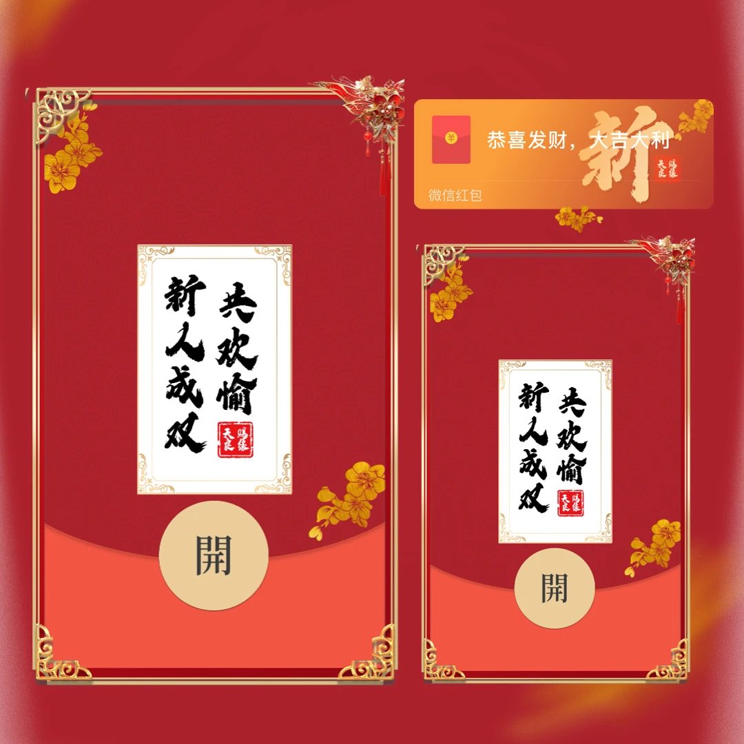 【红包封面】藏头诗（新）新婚快乐tt