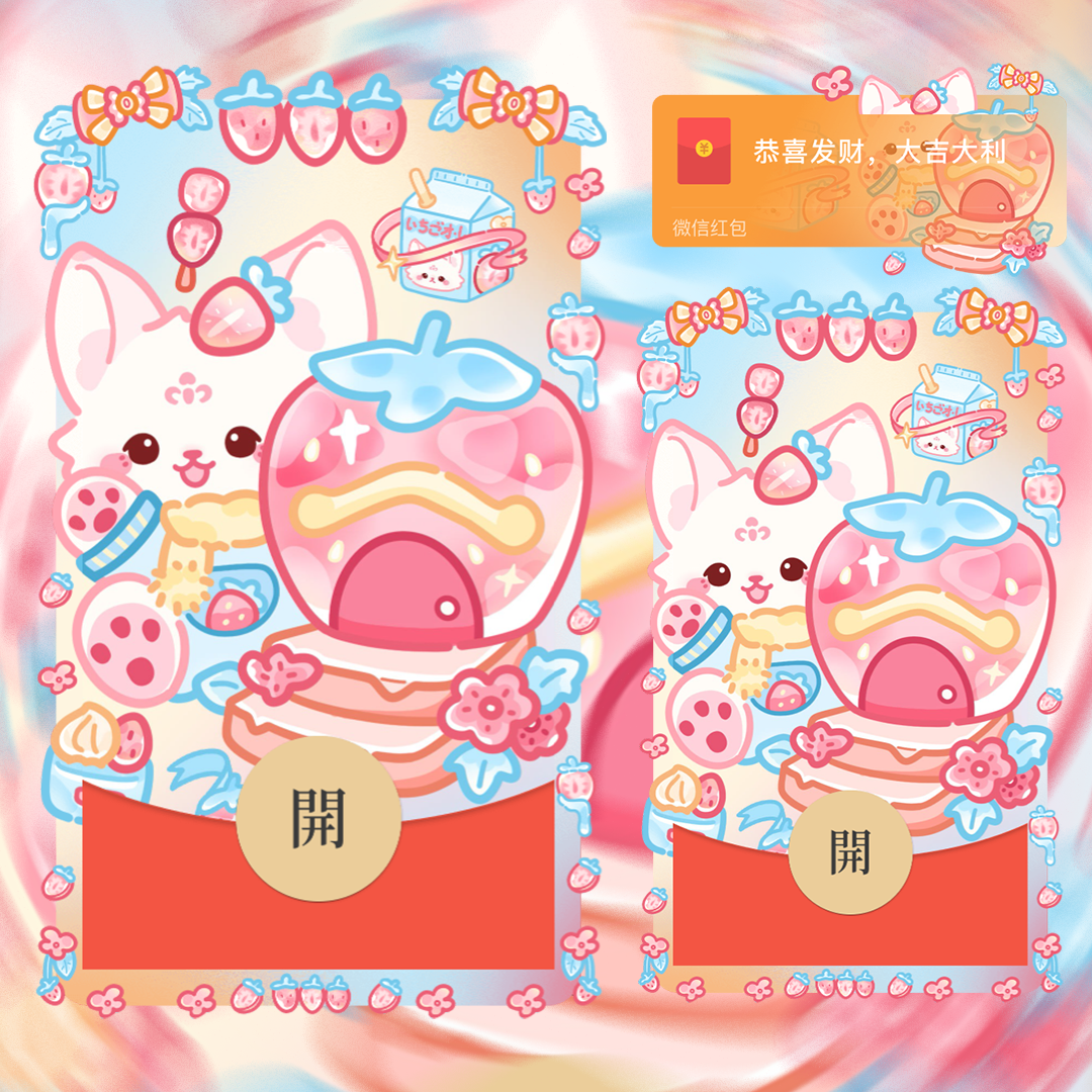 【红包封面】草莓狐狸/静态/didi