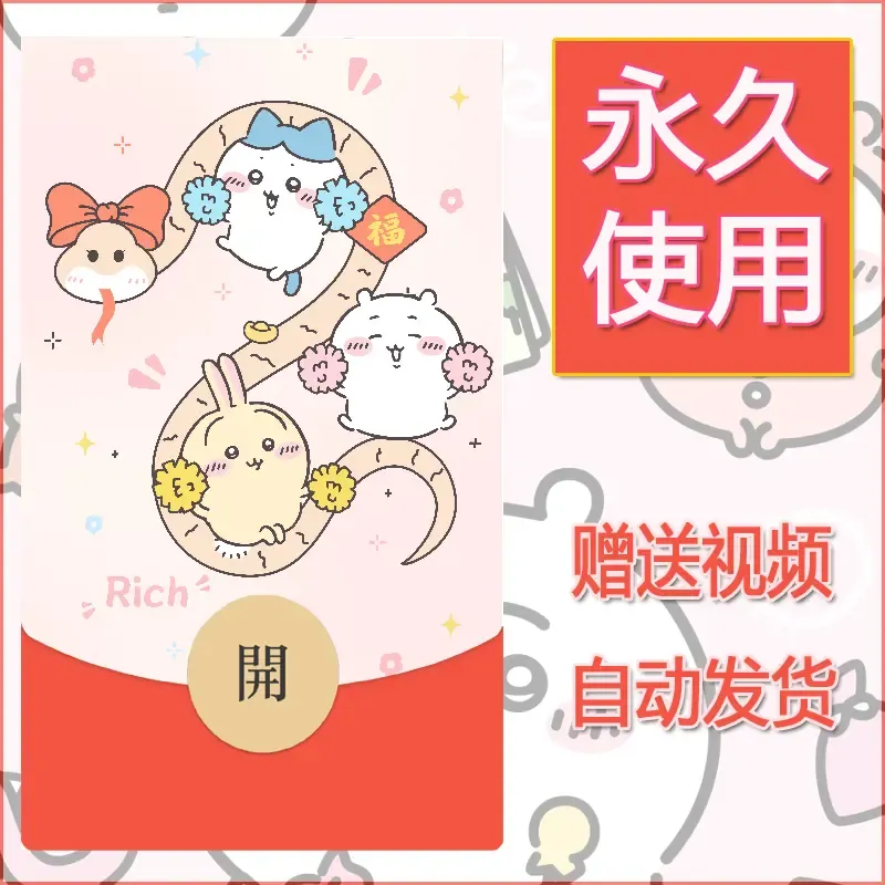 【红包封面】永久微信红包封面吉伊卡哇94/发图片素材自己制作！