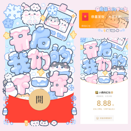 【红包封面】猫猫开启我们下一年/动态/xliu
