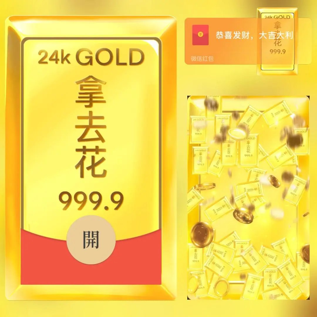【红包封面】999纯金砖拿去花/long