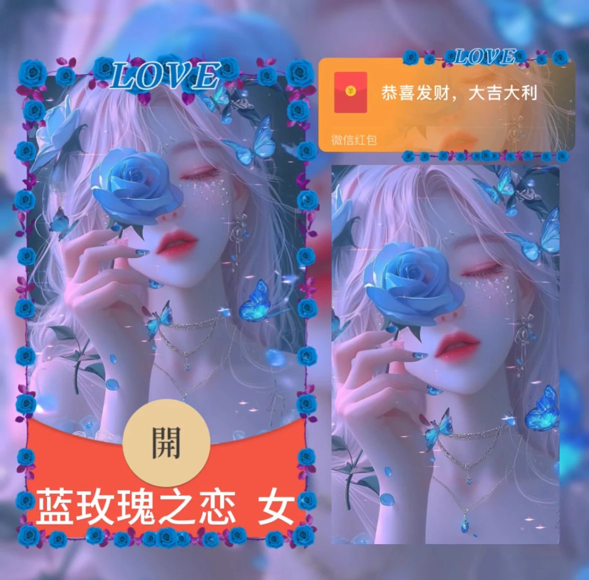【红包封面】蓝玫瑰之恋   女