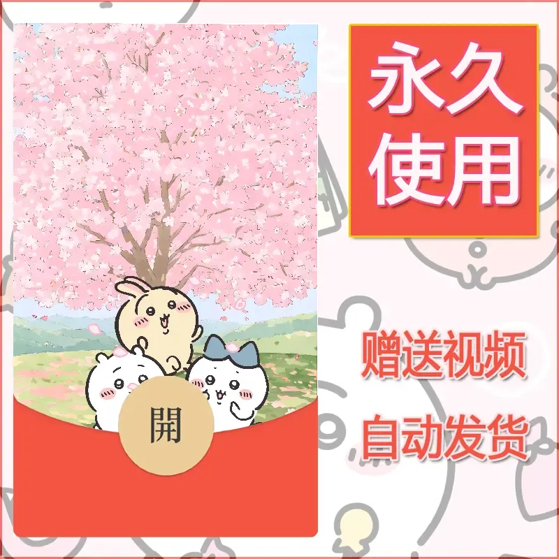 【红包封面】永久微信红包封面吉伊卡哇49/发图片素材自己制作！