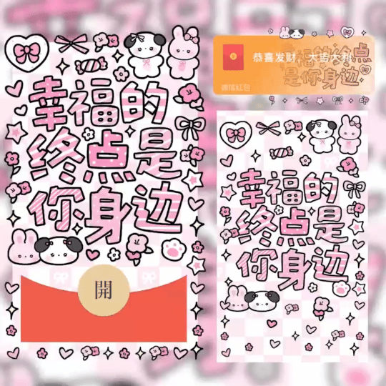 【红包封面】幸福的终点是你身边/svip