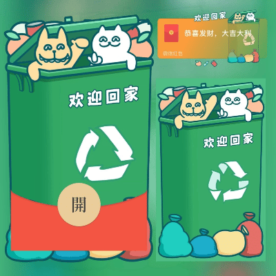 【红包封面】垃圾欢迎回家/long
