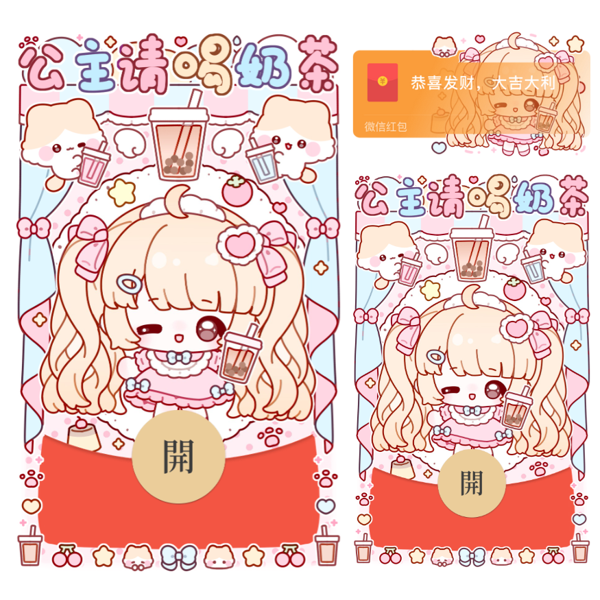 【红包封面】公主请喝奶茶/静态/xliu