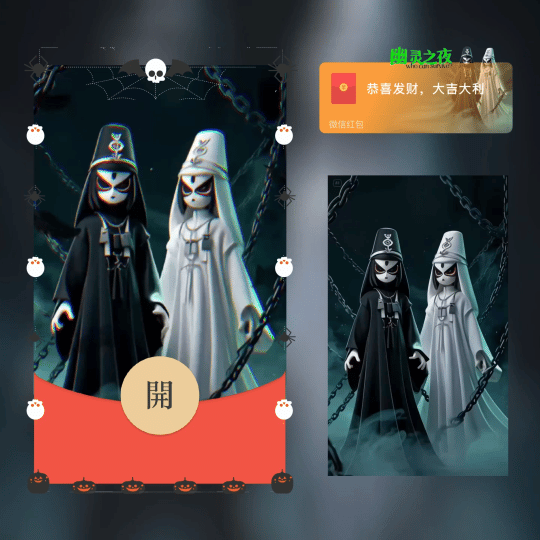 【红包封面】万圣黑白无常 -幽灵之夜/万圣节快乐/新版动态/xn