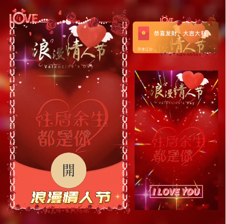 【红包封面】浪漫情人节-红色/xn