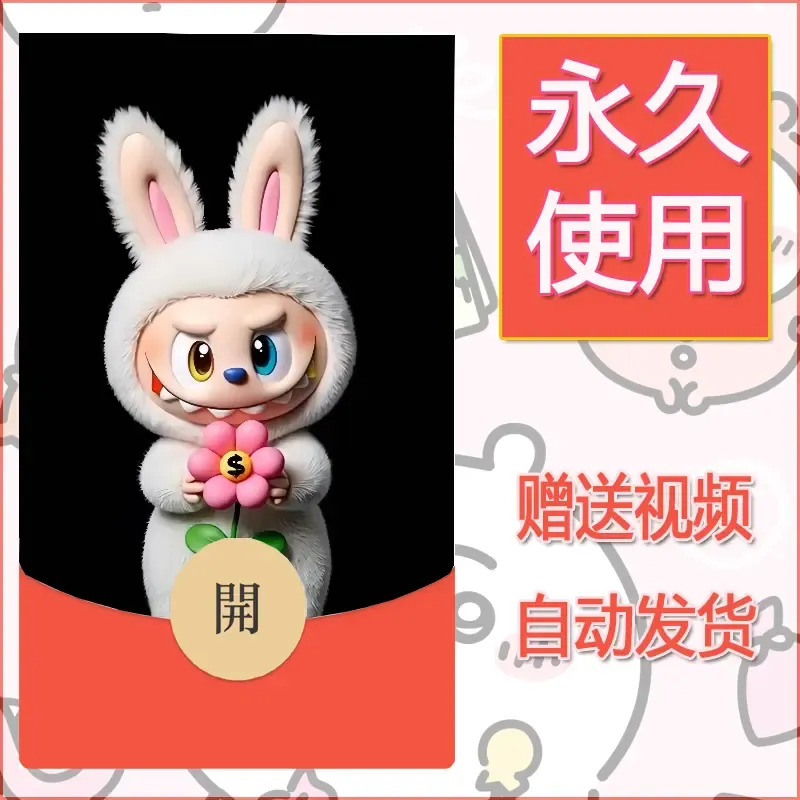 【红包封面】永久微信红包封面拉布布128/发图片素材自己制作！