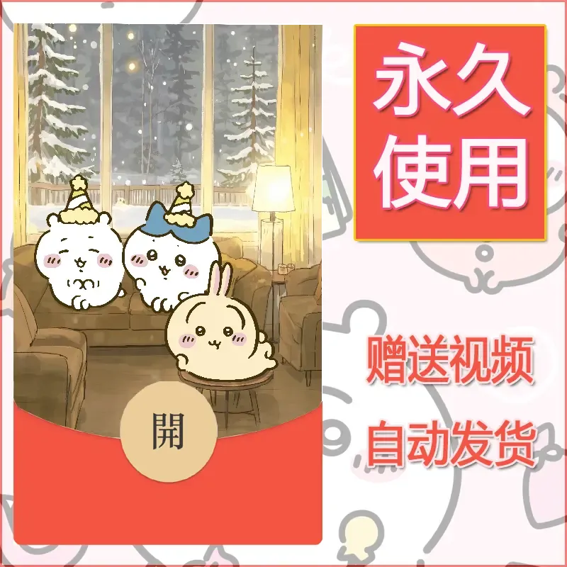 【红包封面】永久微信红包封面吉伊卡哇78/发图片素材自己制作！