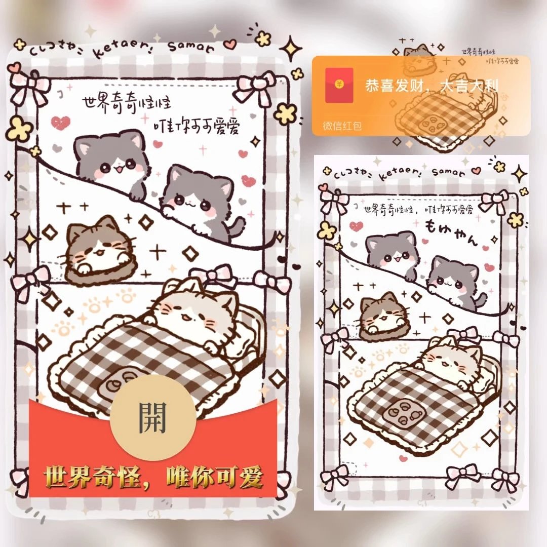 【红包封面】世界奇怪，唯你可爱/tao
