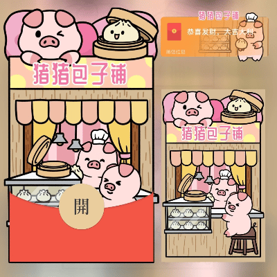 【红包封面】猪猪包子铺/long