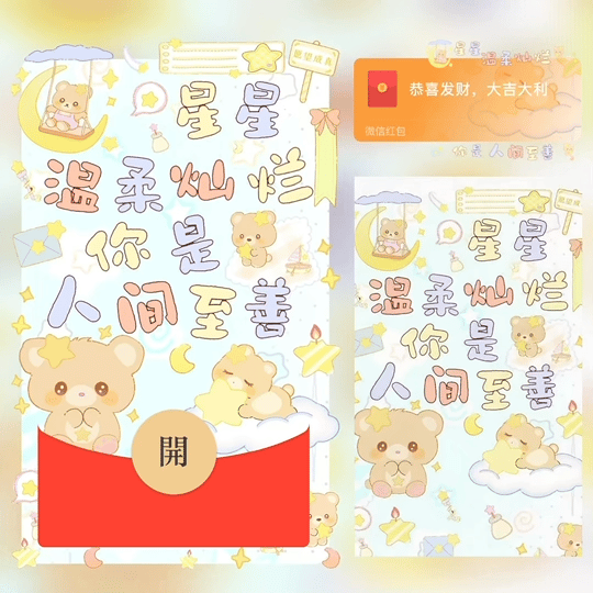 【红包封面】星星温柔灿烂 你是人间至善 /bz