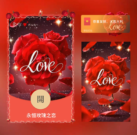 【红包封面】永恒玫瑰之恋/xn